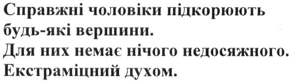 справжні чоловіки підкорюють будь-які вершини. для них немає нічого недосяжного. екстраміцний духом