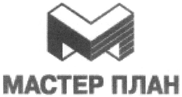 мастер план