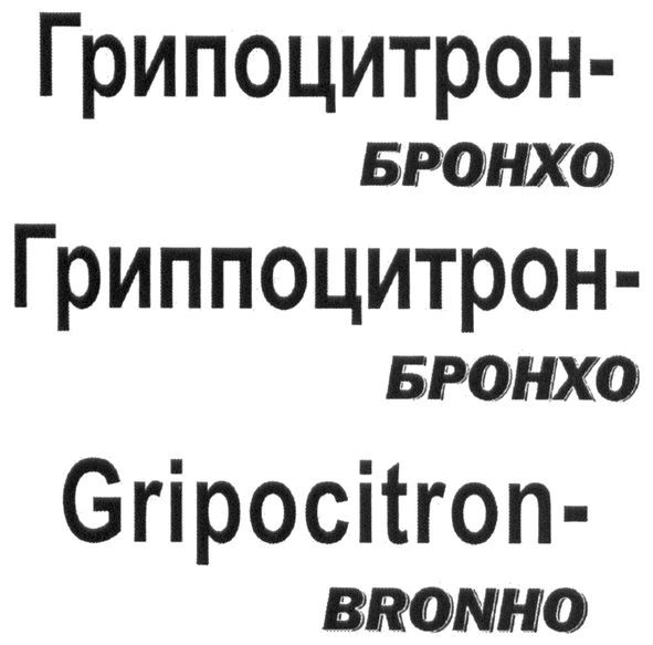 гриппоцитрон-бронхо