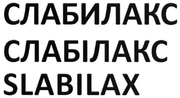 слабілакс