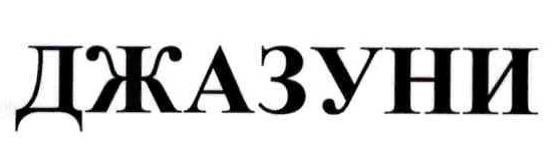 джазуни