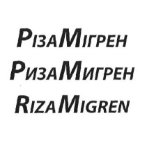 різамігрен