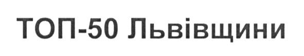 топ-50 львівщини