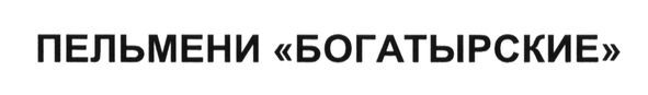 пельмени богатырские