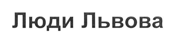 люди львова