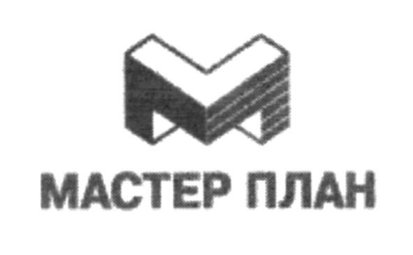 мастер план