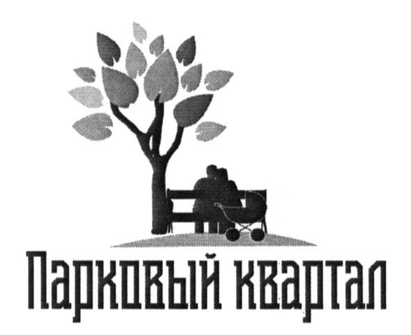 парковый квартал