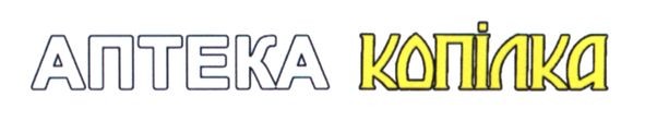 аптека копілка