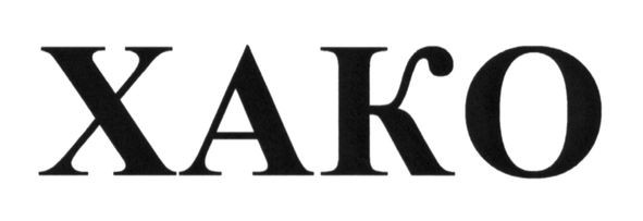 xako