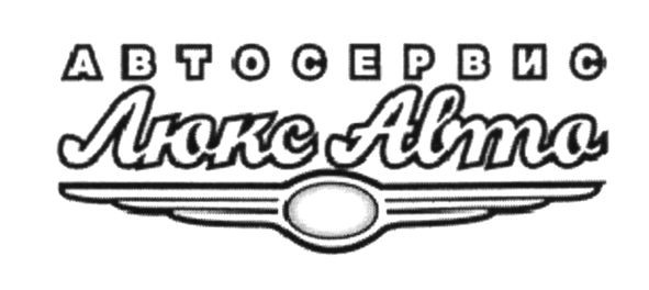автосервис люкс авто