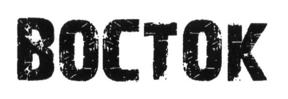 восток