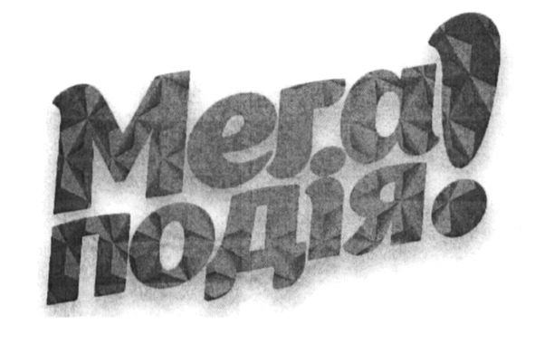 мега подія!