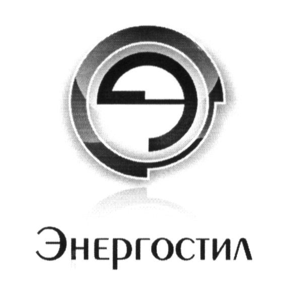 энергостил