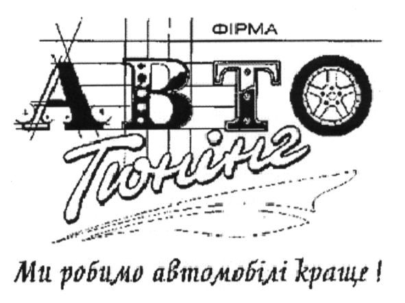 ми робимо автомобілі краще!