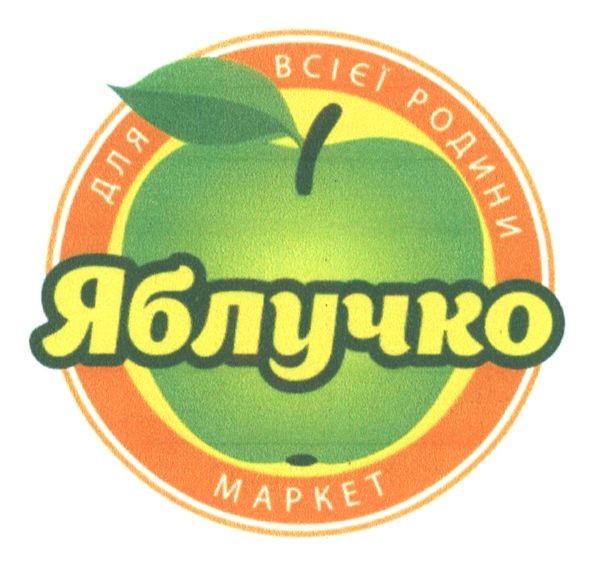 маркет для всієї родини яблучко