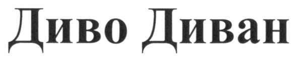диво диван