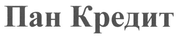 пан кредит