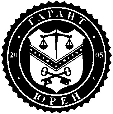 гарант юрен