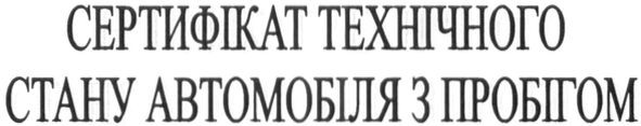 сертифікат технічного стану автомобіля з пробігом