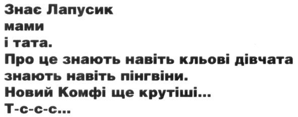 знає лапусик мами і тата. про це знають навіть кльові дівчата знають навіть пінгвіни. новий комфі ще крутіші