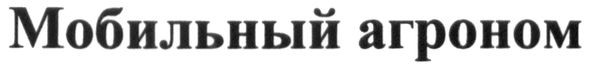 мобильный агроном