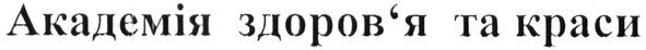 академія здоров`я та краси