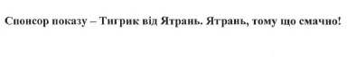 спонсор показу тигрик від ятрань. ятрань, тому що смачно