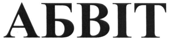 абвіт