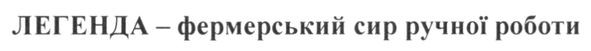 легенда-фермерський сир ручної роботи