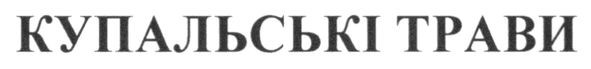 купальські трави