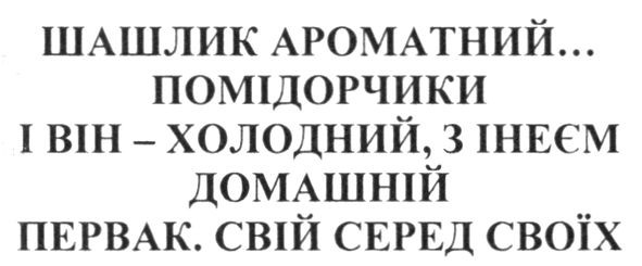 первак. свій серед своїх