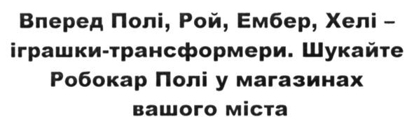вперед полі, рой, ембер, хелі-іграшки-трансформери. шукайте робокар полі у магазинах вашого міста