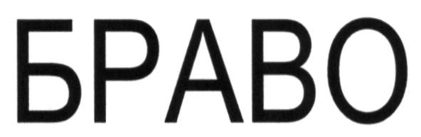 браво