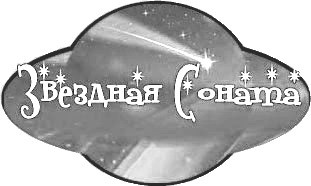 звездная соната