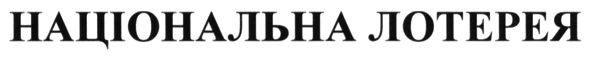 національна лотерея