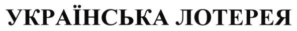 українська лотерея