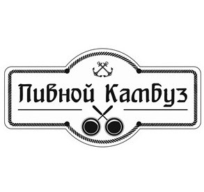 пивной камбуз