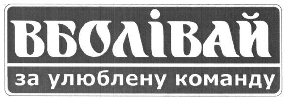 вболівай за улюблену команду