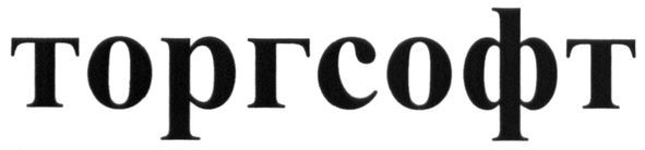 торгсофт