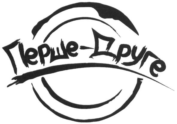 перше-друге