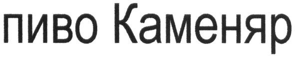 пиво каменяр