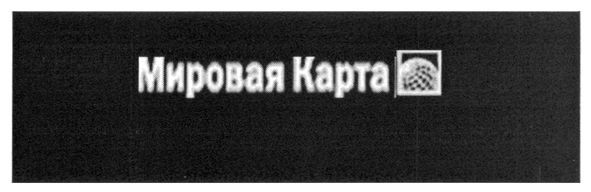 мировая карта