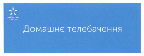 домашнє телебачення