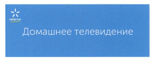 домашнее телевидение