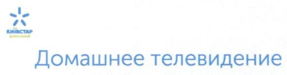 домашнее телевидение