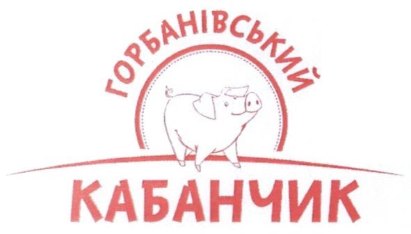 горбанівський кабанчик