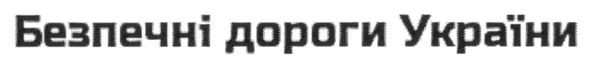 безпечні дороги україни