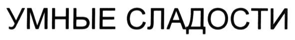 умные сладости