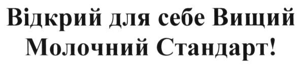 відкрий для себе вищий молочний стандарт