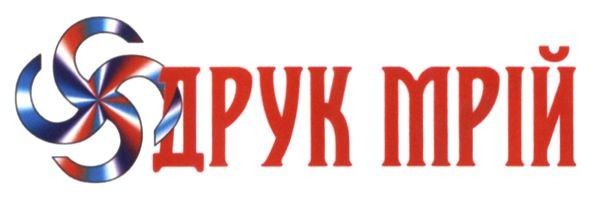 друк мрій